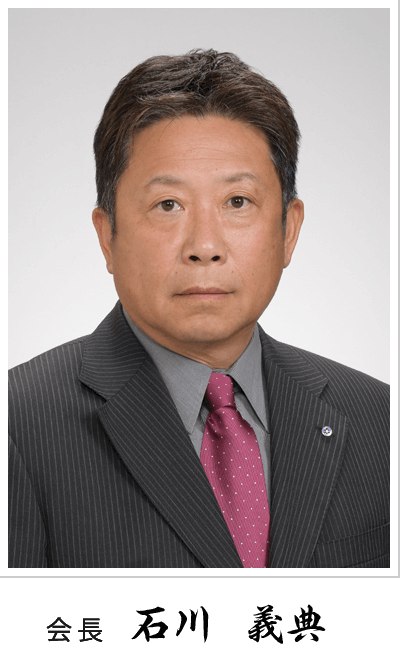 会長 石川義典