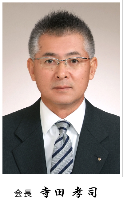 会長 寺田孝司