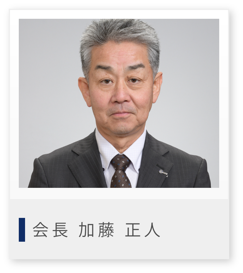 会長 加藤正人